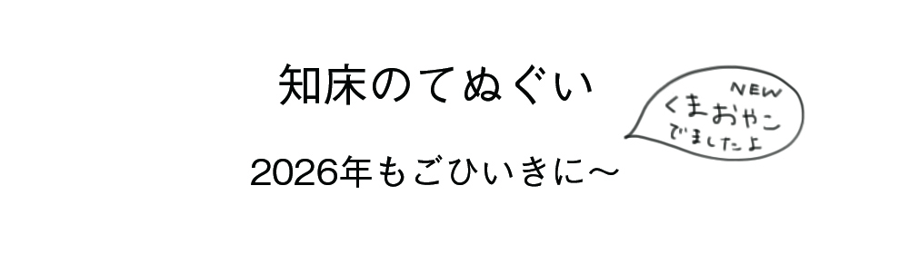 知床グッズの知床てぬぐい